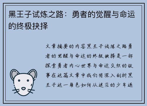 黑王子试炼之路:勇者的觉醒与命运的终极抉择 黑王子试炼之路:勇者的觉醒与命运的终极抉择