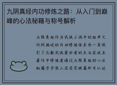 九阴真经内功修炼之路:从入门到巅峰的心法秘籍与称号解析 九阴真经内功修炼之路:从入门到巅峰的心法秘籍与称号解析