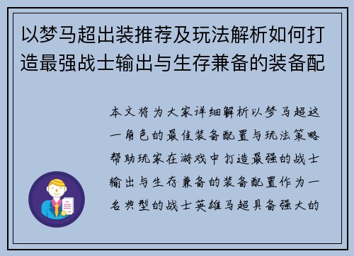 以梦马超出装推荐及玩法解析如何打造最强战士输出与生存兼备的装备配置 以梦马超出装推荐及玩法解析如何打造最强战士输出与生存兼备的装备配置