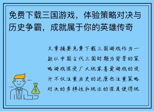免费下载三国游戏,体验策略对决与历史争霸,成就属于你的英雄传奇 免费下载三国游戏,体验策略对决与历史争霸,成就属于你的英雄传奇