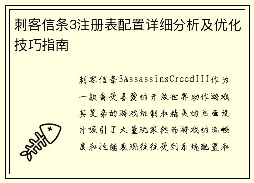 刺客信条3注册表配置详细分析及优化技巧指南