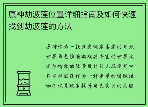 原神劫波莲位置详细指南及如何快速找到劫波莲的方法
