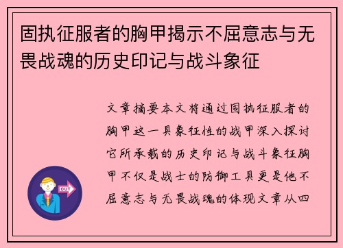 固执征服者的胸甲揭示不屈意志与无畏战魂的历史印记与战斗象征