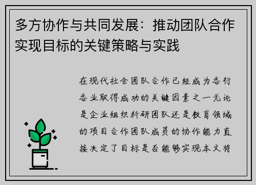 多方协作与共同发展：推动团队合作实现目标的关键策略与实践