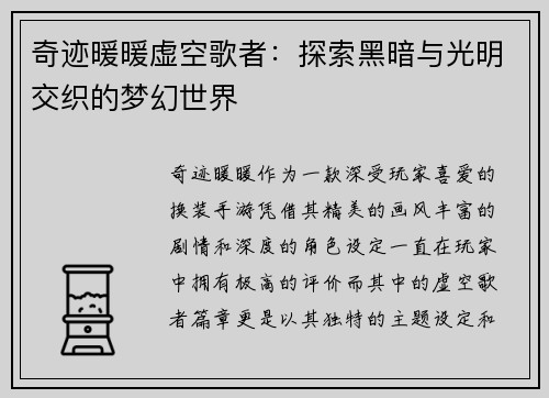 奇迹暖暖虚空歌者：探索黑暗与光明交织的梦幻世界