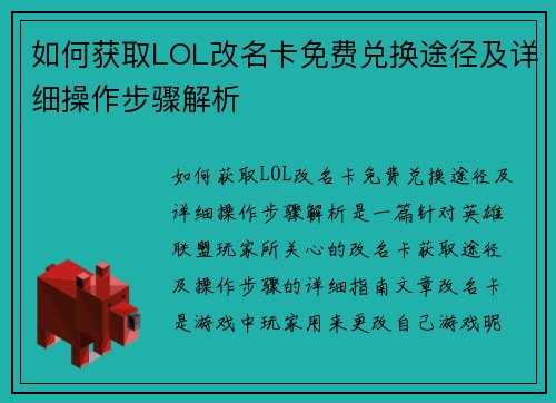 如何获取LOL改名卡免费兑换途径及详细操作步骤解析