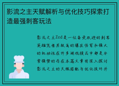 影流之主天赋解析与优化技巧探索打造最强刺客玩法