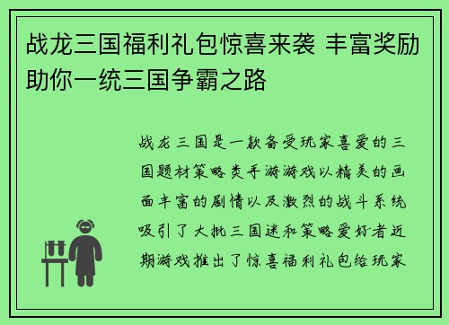 战龙三国福利礼包惊喜来袭 丰富奖励助你一统三国争霸之路