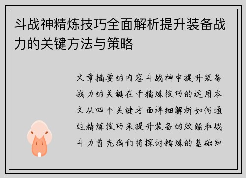 斗战神精炼技巧全面解析提升装备战力的关键方法与策略