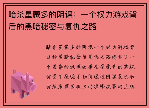 暗杀星蒙多的阴谋：一个权力游戏背后的黑暗秘密与复仇之路