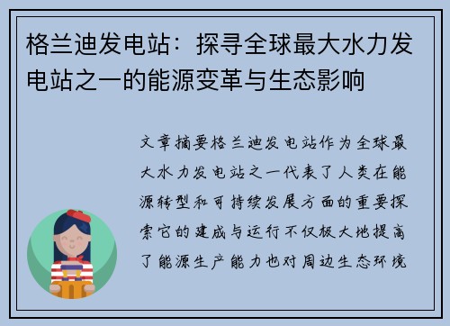 格兰迪发电站:探寻全球最大水力发电站之一的能源变革与生态影响 格兰迪发电站:探寻全球最大水力发电站之一的能源变革与生态影响