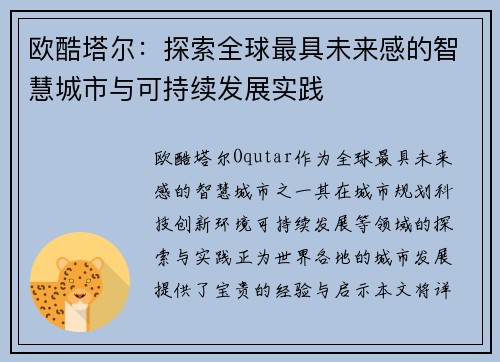 欧酷塔尔:探索全球最具未来感的智慧城市与可持续发展实践 欧酷塔尔:探索全球最具未来感的智慧城市与可持续发展实践