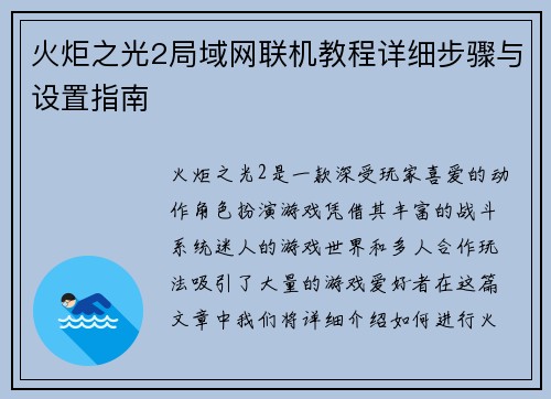 火炬之光2局域网联机教程详细步骤与设置指南 火炬之光2局域网联机教程详细步骤与设置指南