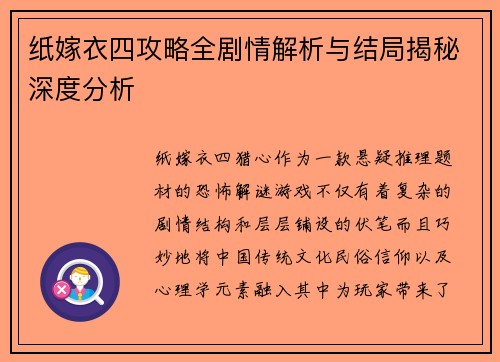 纸嫁衣四攻略全剧情解析与结局揭秘深度分析