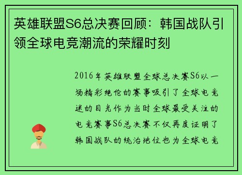 英雄联盟S6总决赛回顾：韩国战队引领全球电竞潮流的荣耀时刻