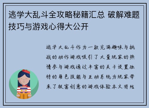 逃学大乱斗全攻略秘籍汇总 破解难题技巧与游戏心得大公开 逃学大乱斗全攻略秘籍汇总 破解难题技巧与游戏心得大公开