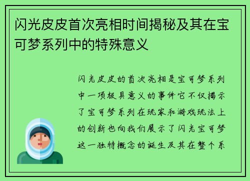 闪光皮皮首次亮相时间揭秘及其在宝可梦系列中的特殊意义