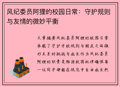 风纪委员阿狸的校园日常:守护规则与友情的微妙平衡 风纪委员阿狸的校园日常:守护规则与友情的微妙平衡