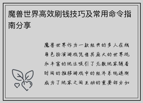 魔兽世界高效刷钱技巧及常用命令指南分享 魔兽世界高效刷钱技巧及常用命令指南分享