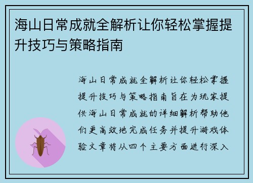 海山日常成就全解析让你轻松掌握提升技巧与策略指南 海山日常成就全解析让你轻松掌握提升技巧与策略指南