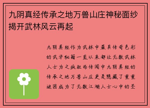 九阴真经传承之地万兽山庄神秘面纱揭开武林风云再起