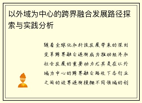 以外域为中心的跨界融合发展路径探索与实践分析 以外域为中心的跨界融合发展路径探索与实践分析