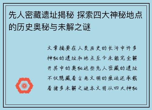 先人密藏遗址揭秘 探索四大神秘地点的历史奥秘与未解之谜 先人密藏遗址揭秘 探索四大神秘地点的历史奥秘与未解之谜