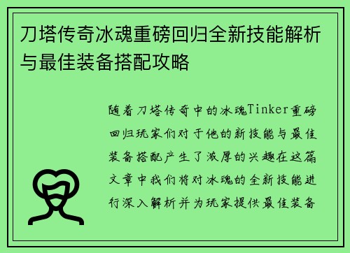刀塔传奇冰魂重磅回归全新技能解析与最佳装备搭配攻略 刀塔传奇冰魂重磅回归全新技能解析与最佳装备搭配攻略