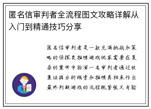 匿名信审判者全流程图文攻略详解从入门到精通技巧分享
