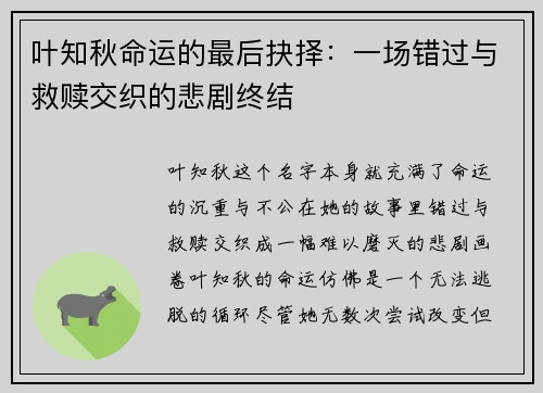 叶知秋命运的最后抉择：一场错过与救赎交织的悲剧终结