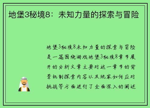 地堡3秘境8:未知力量的探索与冒险 地堡3秘境8:未知力量的探索与冒险