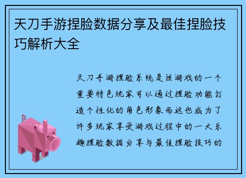 天刀手游捏脸数据分享及最佳捏脸技巧解析大全 天刀手游捏脸数据分享及最佳捏脸技巧解析大全
