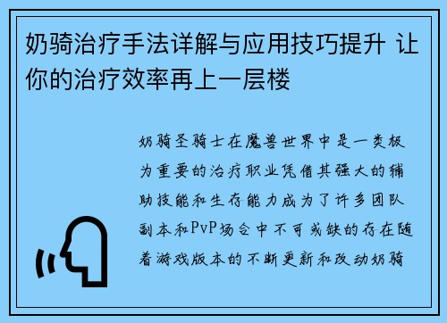 奶骑治疗手法详解与应用技巧提升 让你的治疗效率再上一层楼